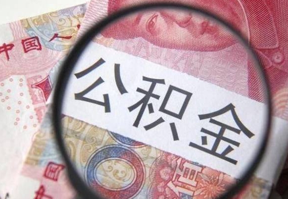 淮安异地公积金销户提取流程（异地公积金注销提取）